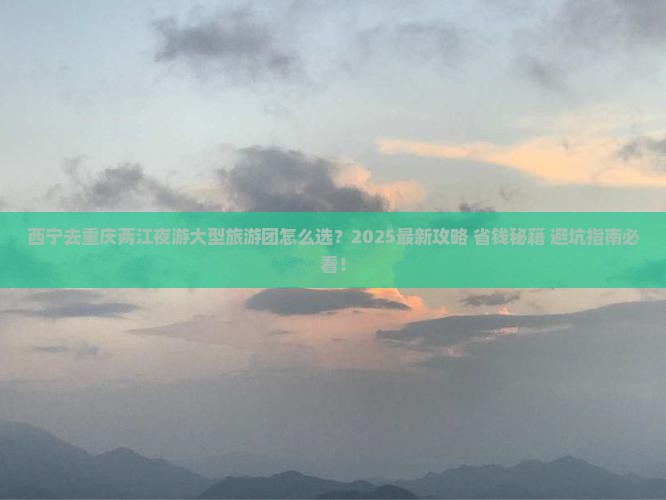 西宁去重庆两江夜游大型旅游团