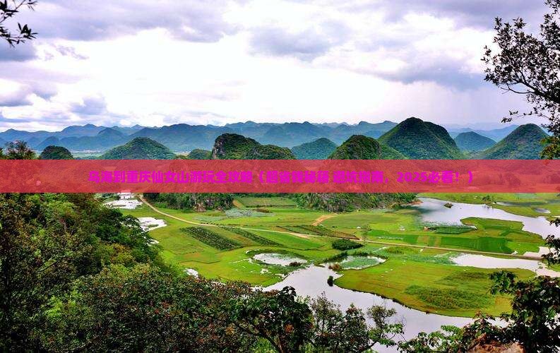 乌海到重庆仙女山景点