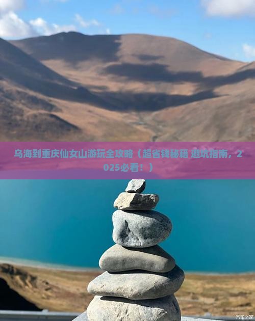 乌海到重庆仙女山景点