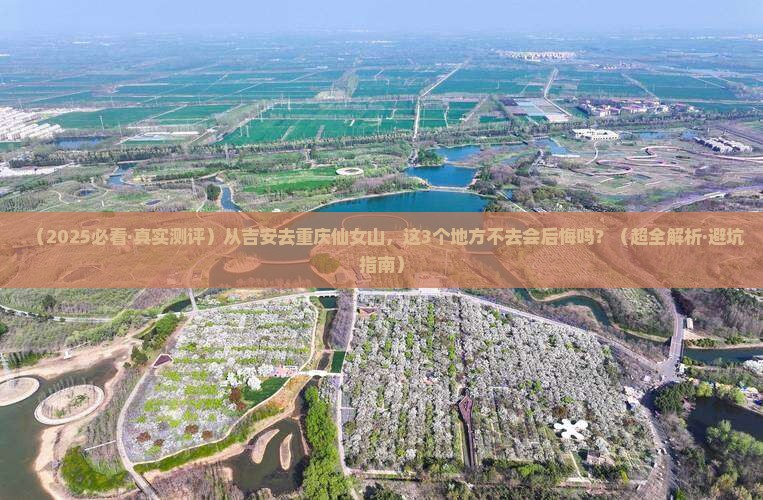 吉安到重庆仙女山必去地