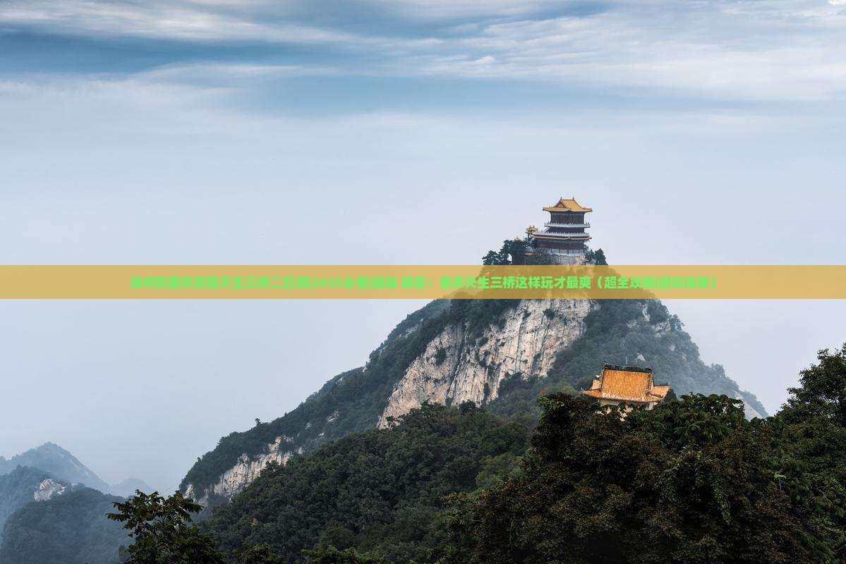 滁州到重庆武隆天生三桥二日游