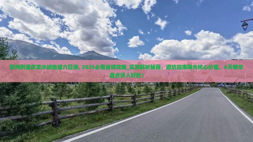 荆州到重庆龙水峡地缝六日游