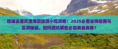 塔城去重庆渣滓洞旅游小吃