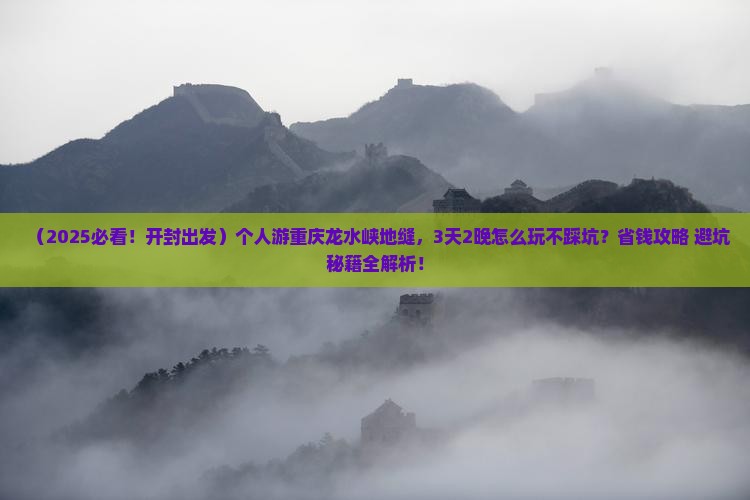 开封去重庆龙水峡地缝个人游