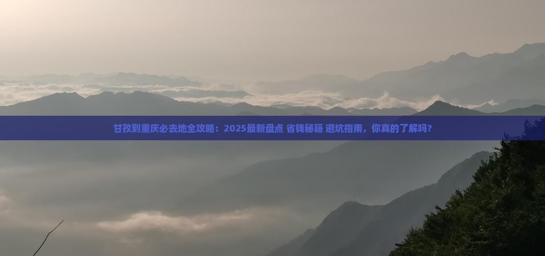 甘孜到重庆必去地
