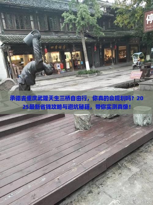 承德去重庆武隆天生三桥自由行