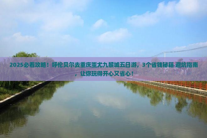 呼伦贝尔去重庆蚩尤九黎城五日游