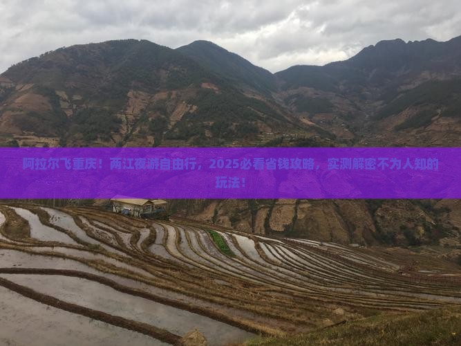 阿拉尔去重庆两江夜游自由行
