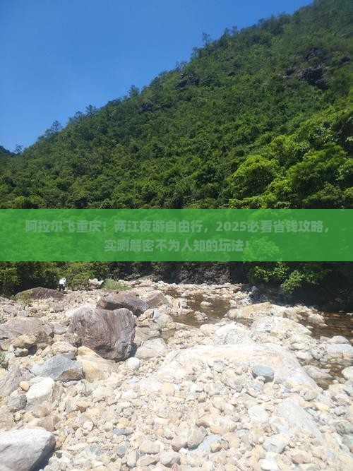 阿拉尔去重庆两江夜游自由行