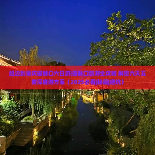 延边到重庆磁器口六日游