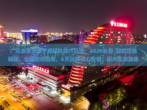 广元去重庆李子坝轻轨站六日游