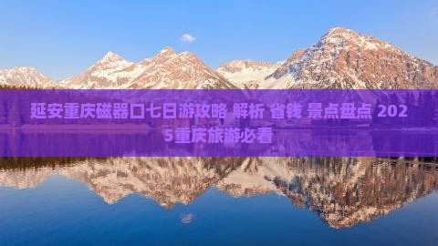 延安去重庆磁器口七日游