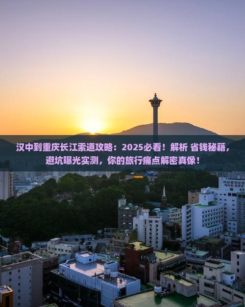 汉中到重庆长江索道攻略