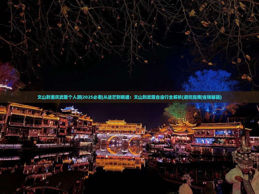 文山到重庆武隆个人游