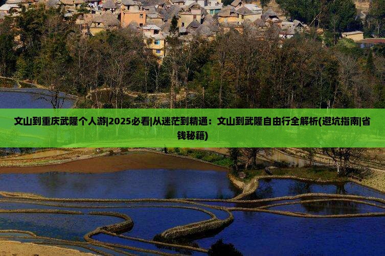 文山到重庆武隆个人游