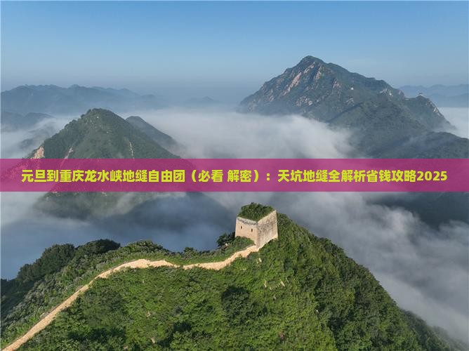 元旦到重庆龙水峡地缝自由团