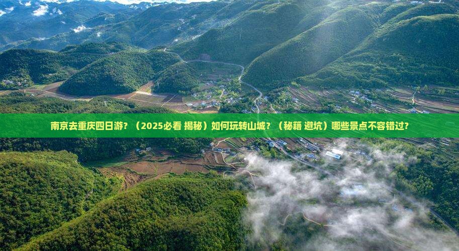南京去重庆四日游