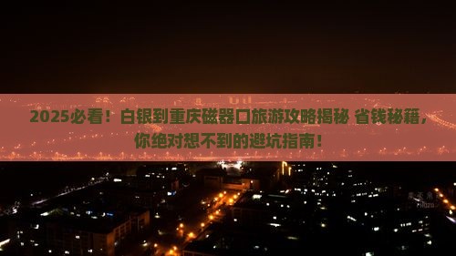 白银到重庆磁器口旅游