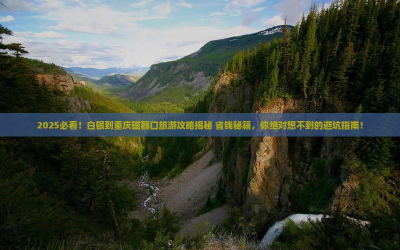 白银到重庆磁器口旅游