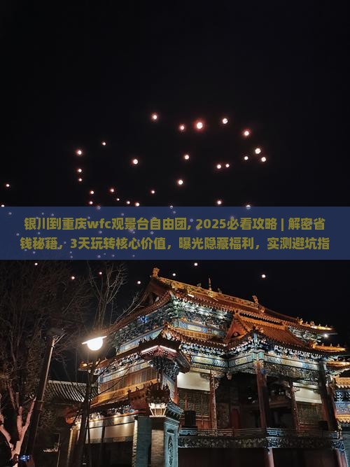 银川到重庆wfc观景台自由团