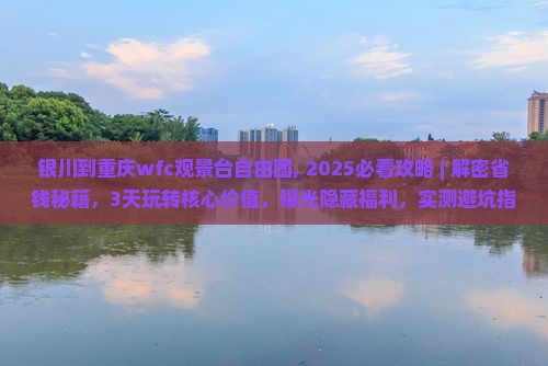 银川到重庆wfc观景台自由团