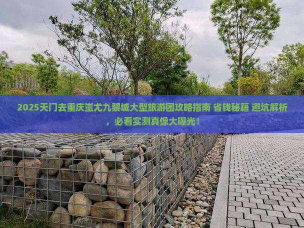 天门去重庆蚩尤九黎城大型旅游团