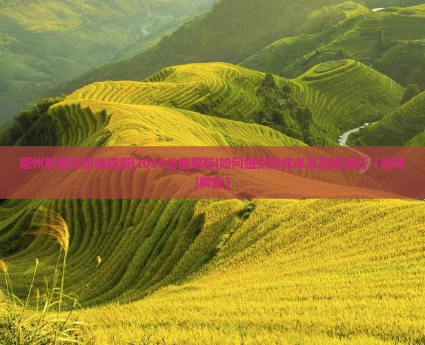 衢州到重庆团体旅游