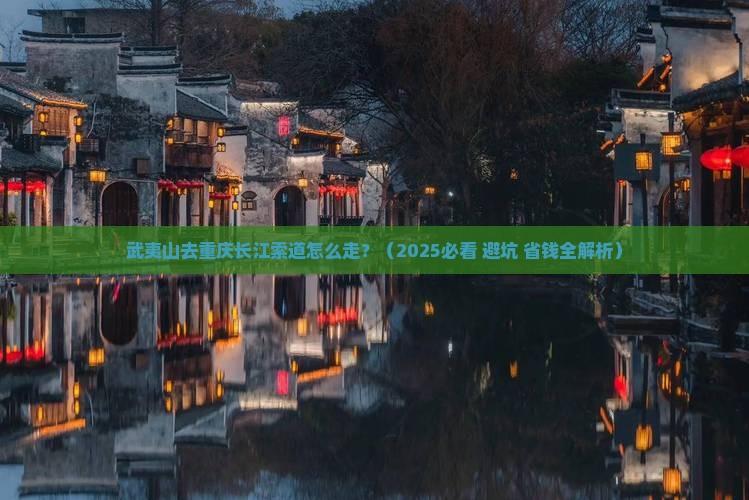 武夷山去重庆长江索道旅行社