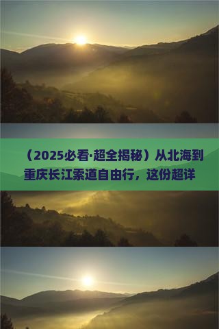 北海去重庆长江索道自由团