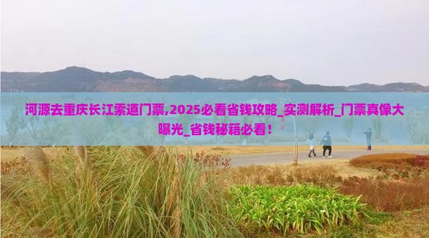 河源去重庆长江索道门票