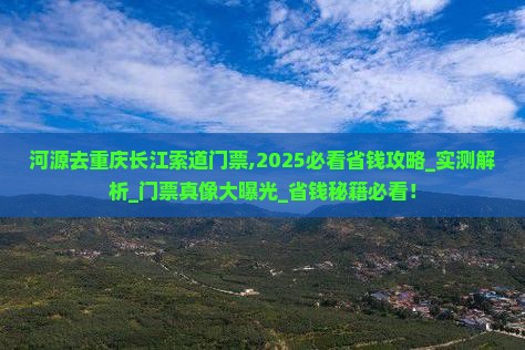 河源去重庆长江索道门票