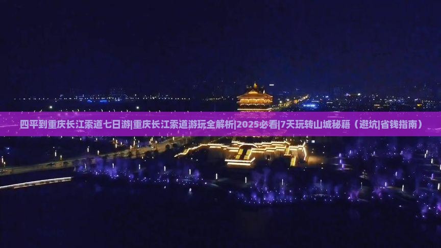 四平到重庆长江索道七日游