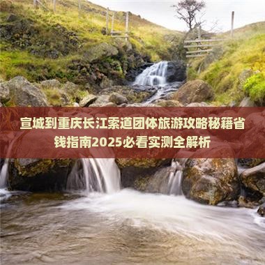 宣城到重庆长江索道团体旅游 宣城到重庆长江索道团体旅游