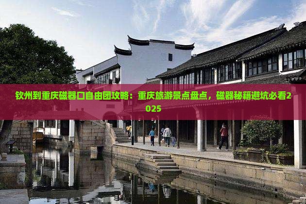 钦州到重庆磁器口自由团