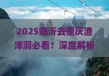 临沂去重庆渣滓洞旅行社