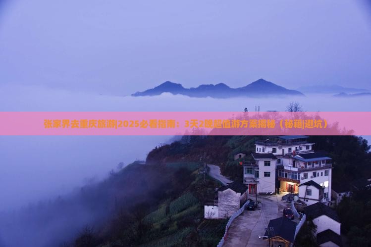 张家界去重庆旅游
