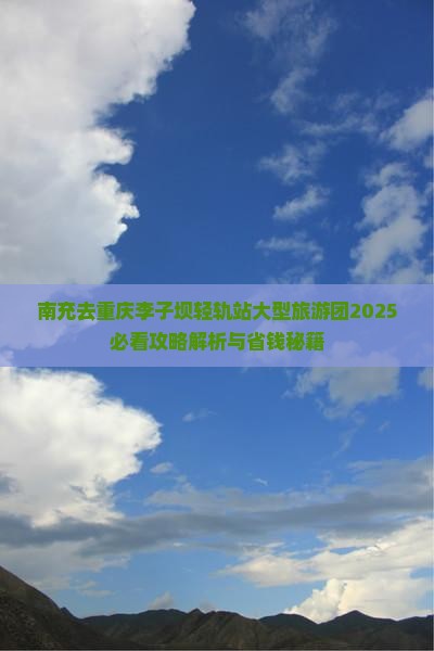 南充去重庆李子坝轻轨站大型旅游团