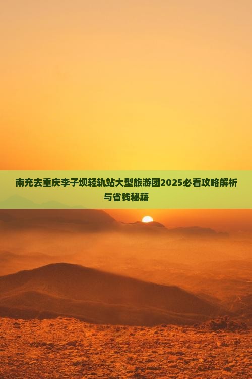 南充去重庆李子坝轻轨站大型旅游团