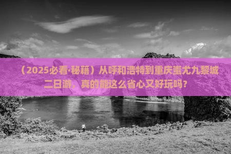 呼和浩特去重庆蚩尤九黎城二日游