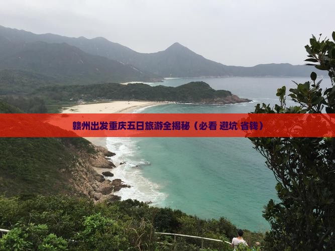 赣州去重庆五日游 赣州去重庆五日游
