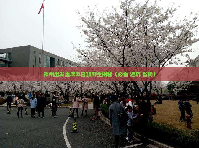 赣州去重庆五日游 赣州去重庆五日游