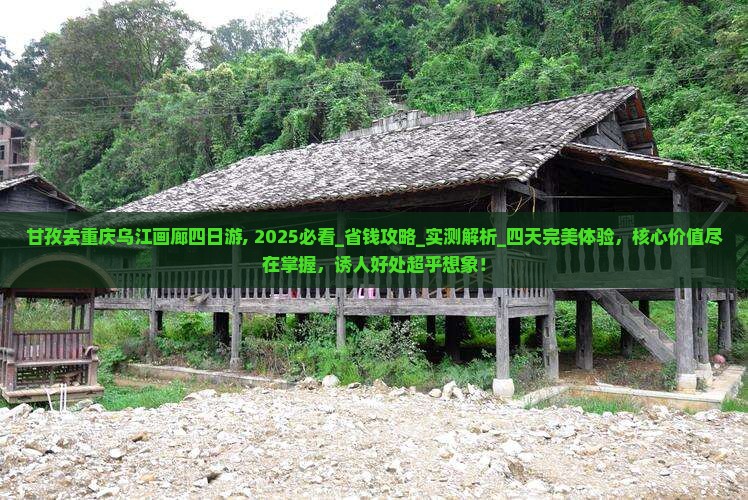 甘孜去重庆乌江画廊四日游