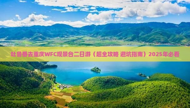 吐鲁番去重庆wfc观景台二日游