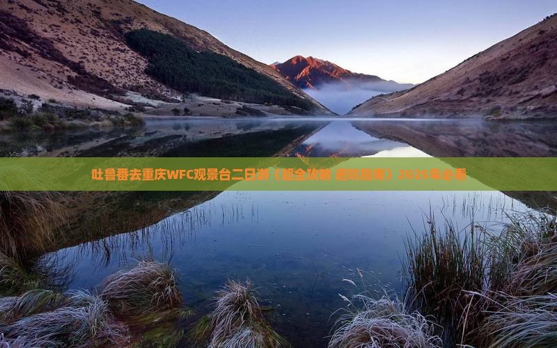吐鲁番去重庆wfc观景台二日游