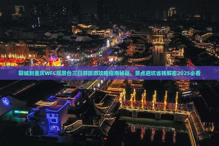 聊城到重庆wfc观景台三日游