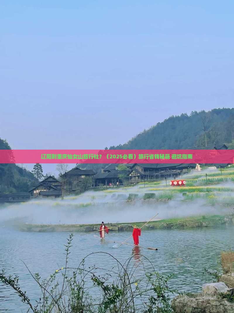 辽阳去重庆仙女山旅行社