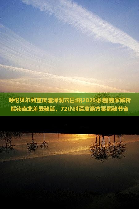 呼伦贝尔到重庆渣滓洞六日游