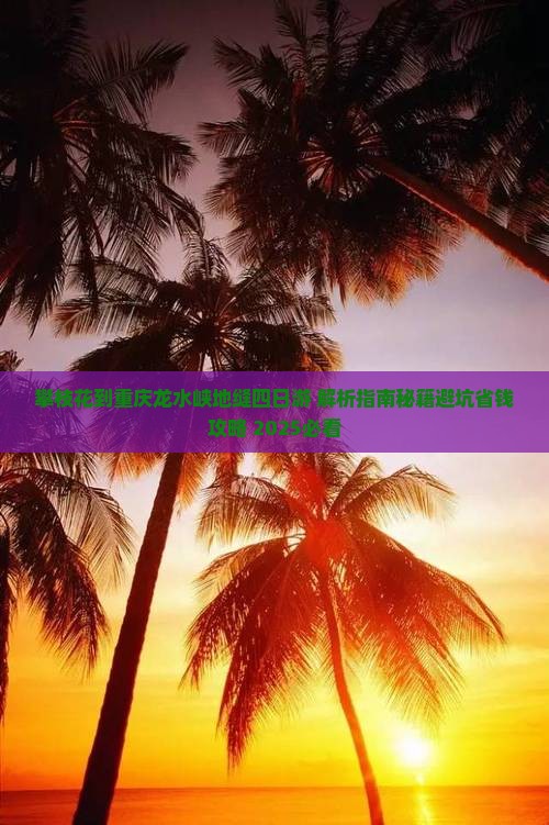 攀枝花到重庆龙水峡地缝四日游