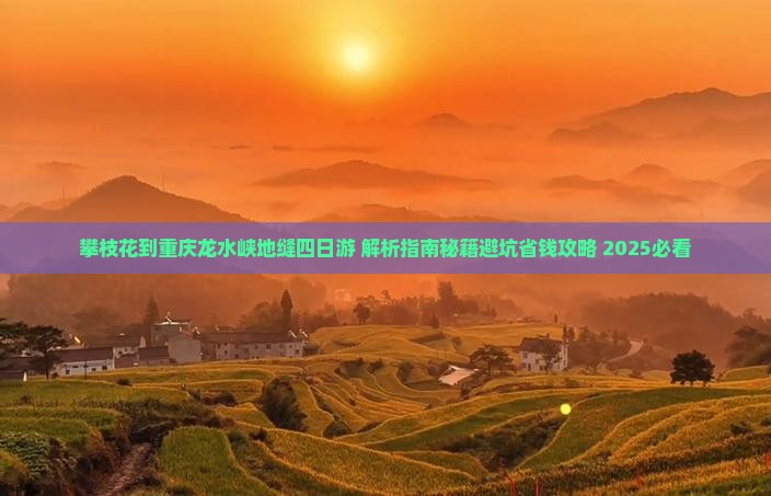 攀枝花到重庆龙水峡地缝四日游