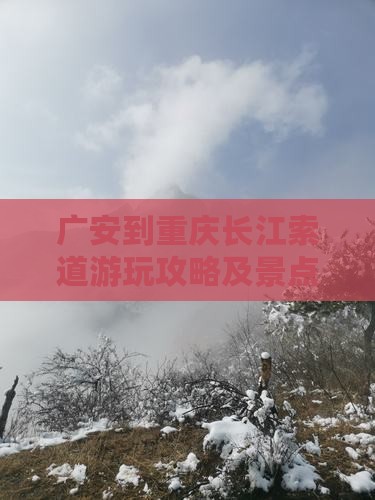 广安到重庆长江索道哪里玩